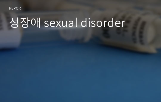 성장애 sexual disorder