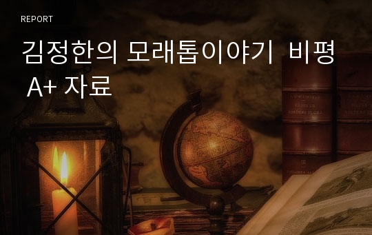 김정한의 모래톱이야기  비평 A+ 자료