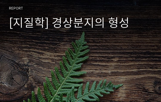 [지질학] 경상분지의 형성