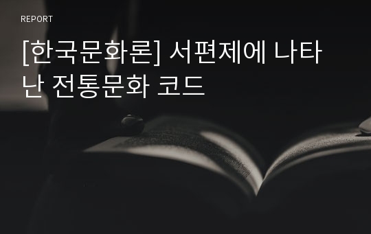 [한국문화론] 서편제에 나타난 전통문화 코드