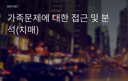 가족문제에 대한 접근 및 분석(치매)