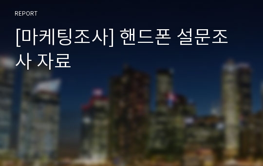 [마케팅조사] 핸드폰 설문조사 자료