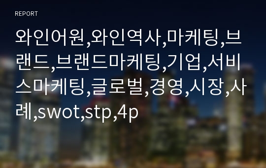 와인어원,와인역사,마케팅,브랜드,브랜드마케팅,기업,서비스마케팅,글로벌,경영,시장,사례,swot,stp,4p