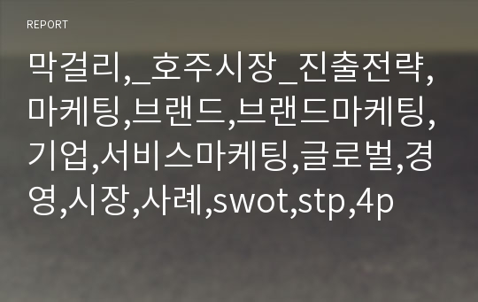 막걸리,_호주시장_진출전략,마케팅,브랜드,브랜드마케팅,기업,서비스마케팅,글로벌,경영,시장,사례,swot,stp,4p