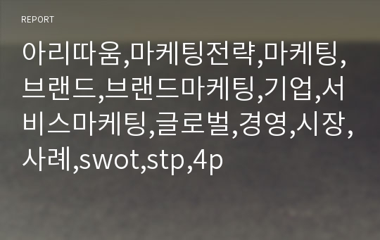 아리따움,마케팅전략,마케팅,브랜드,브랜드마케팅,기업,서비스마케팅,글로벌,경영,시장,사례,swot,stp,4p