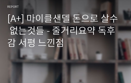 [A+] 마이클샌델 돈으로 살수 없는것들 - 줄거리요약 독후감 서평 느낀점