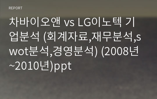 차바이오앤 vs LG이노텍 기업분석 (회계자료,재무분석,swot분석,경영분석) (2008년~2010년)ppt