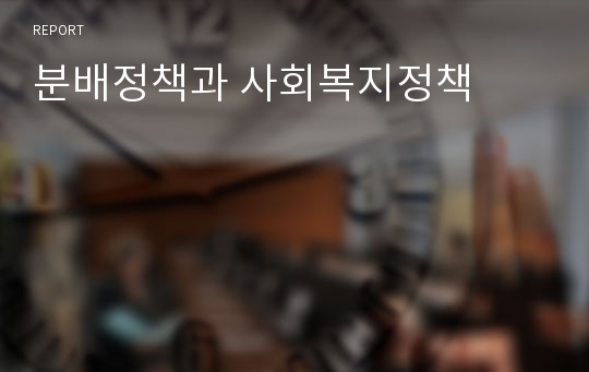 분배정책과 사회복지정책