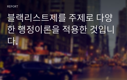 블랙리스트제를 주제로 다양한 행정이론을 적용한 것입니다.