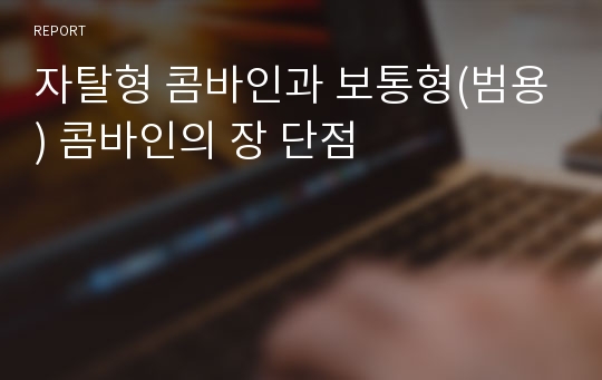 자탈형 콤바인과 보통형(범용) 콤바인의 장 단점