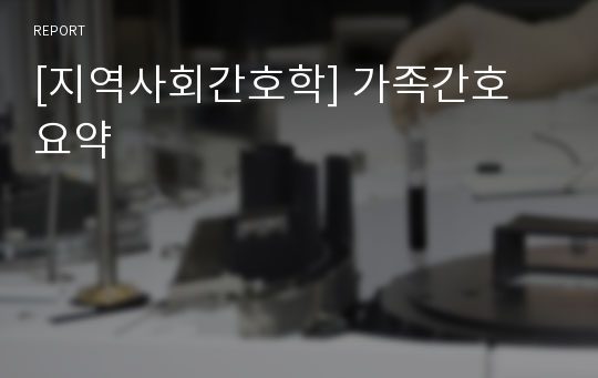 [지역사회간호학] 가족간호 요약