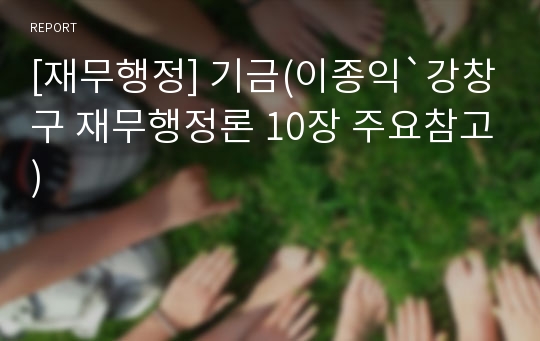 [재무행정] 기금(이종익`강창구 재무행정론 10장 주요참고)