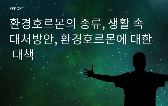 환경호르몬의 종류, 생활 속 대처방안, 환경호르몬에 대한 대책