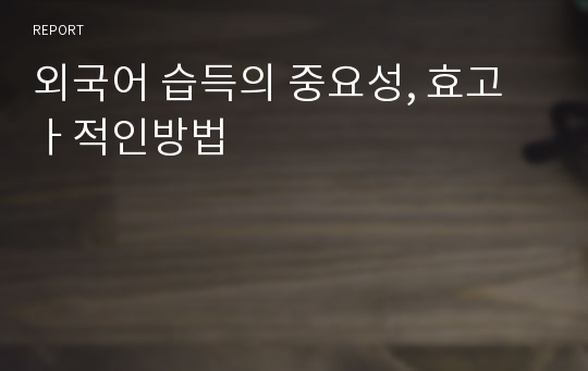 외국어 습득의 중요성, 효고ㅏ적인방법