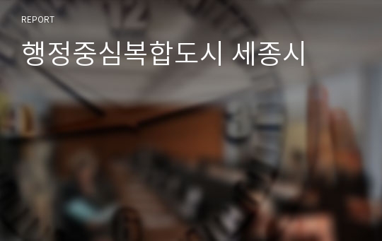 행정중심복합도시 세종시