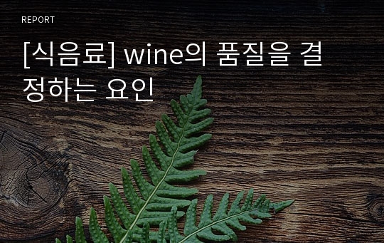[식음료] wine의 품질을 결정하는 요인