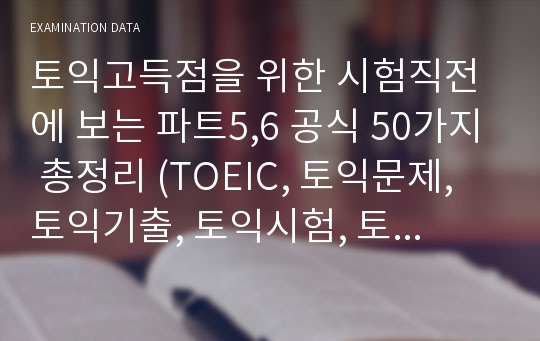 토익고득점을 위한 시험직전에 보는 파트5,6 공식 50가지 총정리 (TOEIC, 토익문제, 토익기출, 토익시험, 토익비법, 토익요령)