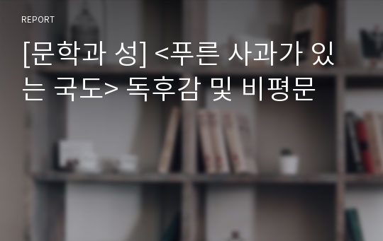 [문학과 성] &lt;푸른 사과가 있는 국도&gt; 독후감 및 비평문