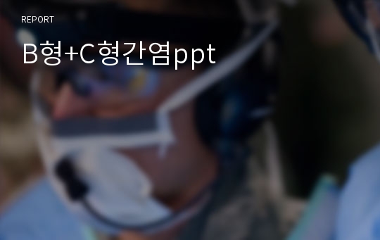 B형+C형간염ppt