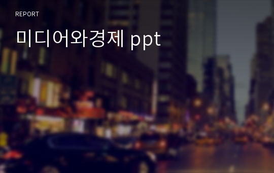 미디어와경제 ppt