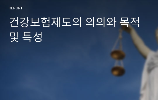 건강보험제도의 의의와 목적 및 특성