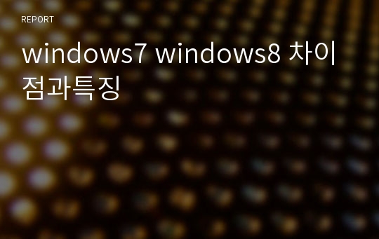 windows7 windows8 차이점과특징