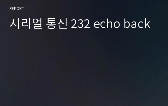 시리얼 통신 232 echo back