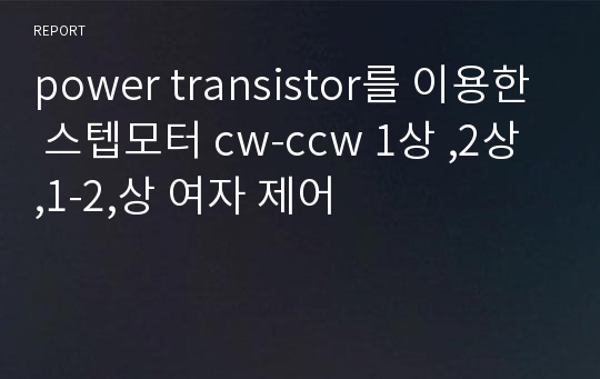 power transistor를 이용한 스텝모터 cw-ccw 1상 ,2상 ,1-2,상 여자 제어