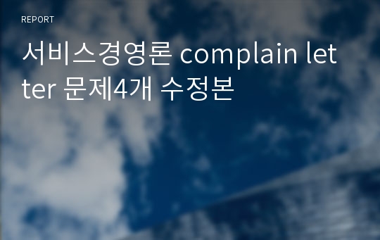 서비스경영론 complain letter 문제4개 수정본