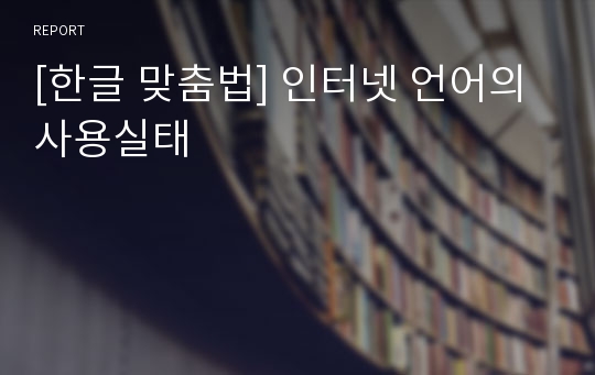 [한글 맞춤법] 인터넷 언어의 사용실태