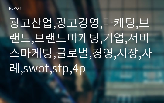 광고산업,광고경영,마케팅,브랜드,브랜드마케팅,기업,서비스마케팅,글로벌,경영,시장,사례,swot,stp,4p