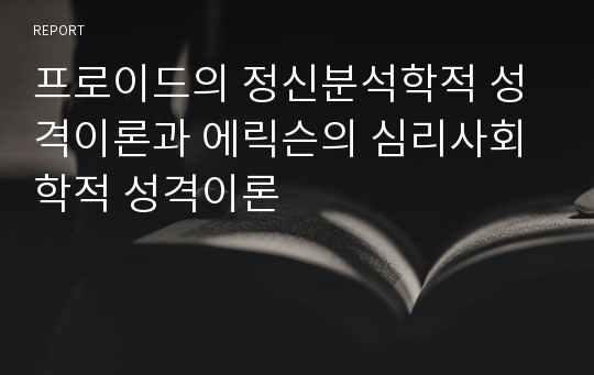 프로이드의 정신분석학적 성격이론과 에릭슨의 심리사회학적 성격이론