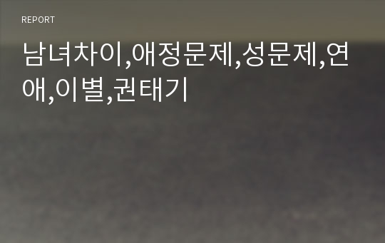 남녀차이,애정문제,성문제,연애,이별,권태기