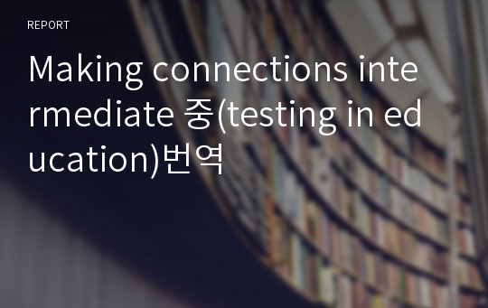 Making connections intermediate 중(testing in education)번역