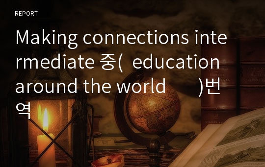 Making connections intermediate 중(  education around the world       )번역