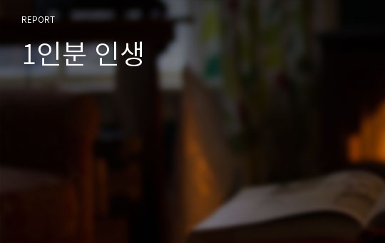 1인분 인생