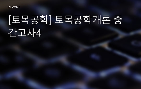 [토목공학] 토목공학개론 중간고사4