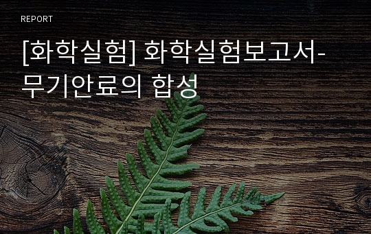 [화학실험] 화학실험보고서-무기안료의 합성