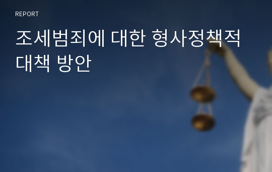 조세범죄에 대한 형사정책적 대책 방안