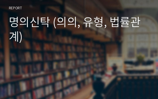 명의신탁 (의의, 유형, 법률관계)