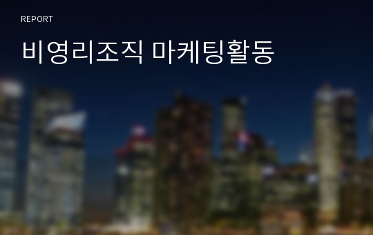 비영리조직 마케팅활동