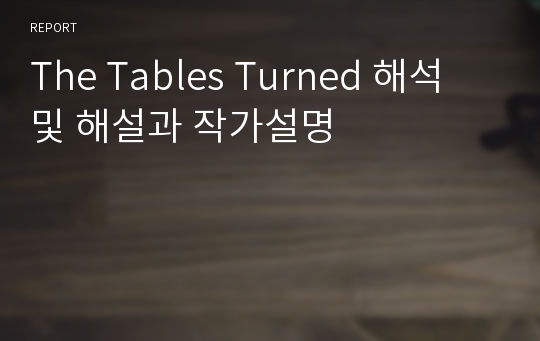 The Tables Turned 해석 및 해설과 작가설명