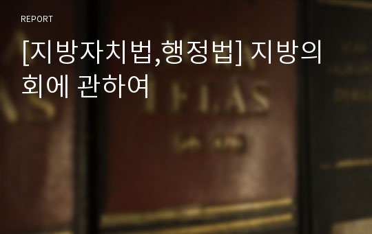 [지방자치법,행정법] 지방의회에 관하여