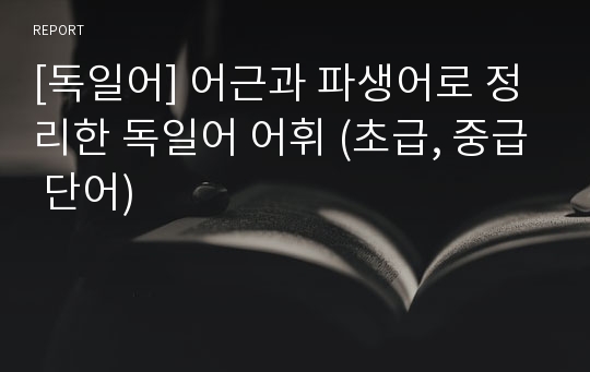 [독일어] 어근과 파생어로 정리한 독일어 어휘 (초급, 중급 단어)