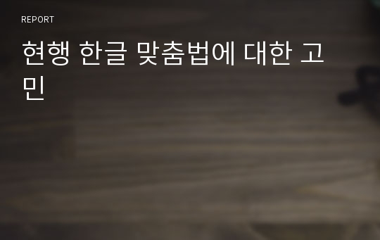 현행 한글 맞춤법에 대한 고민