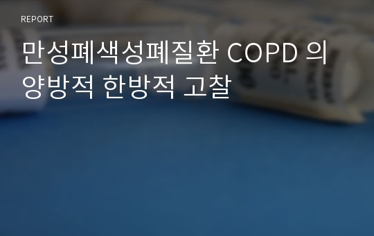 만성폐색성폐질환 COPD 의 양방적 한방적 고찰