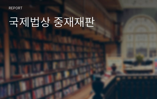 국제법상 중재재판