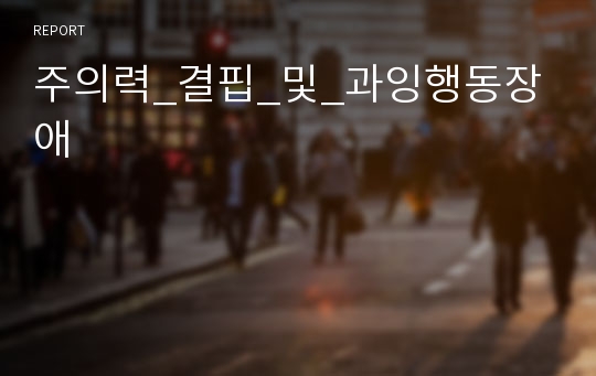 주의력_결핍_및_과잉행동장애