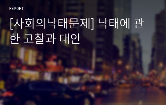 [사회의낙태문제] 낙태에 관한 고찰과 대안