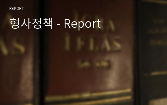 형사정책 - Report